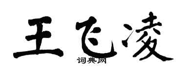 翁闓運王飛凌楷書個性簽名怎么寫