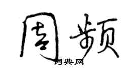 曾慶福周頻行書個性簽名怎么寫