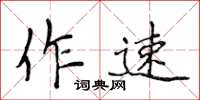 侯登峰作速楷書怎么寫