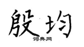 何伯昌殷均楷書個性簽名怎么寫