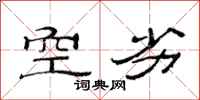 范連陞空劣隸書怎么寫