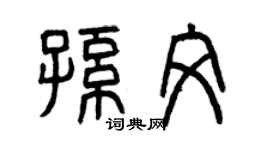 曾慶福孫文篆書個性簽名怎么寫