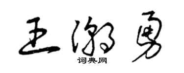 曾慶福王潮勇草書個性簽名怎么寫