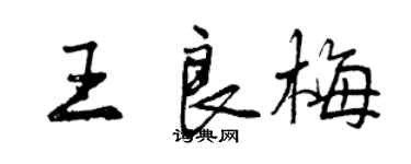 曾慶福王良梅行書個性簽名怎么寫