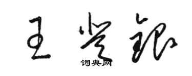 駱恆光王登銀草書個性簽名怎么寫