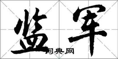 胡問遂監軍行書怎么寫