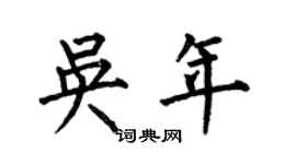 何伯昌吳年楷書個性簽名怎么寫