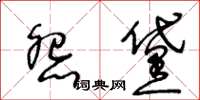 王冬齡怨黛草書怎么寫