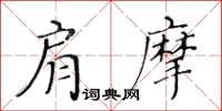 黃華生肩摩楷書怎么寫