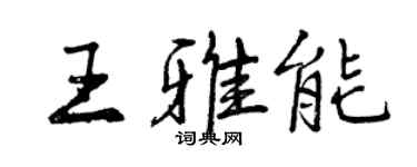 曾慶福王雅能行書個性簽名怎么寫