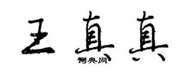 曾慶福王真真行書個性簽名怎么寫
