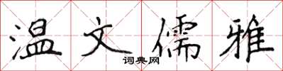 侯登峰溫文儒雅楷書怎么寫