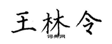 何伯昌王林令楷書個性簽名怎么寫