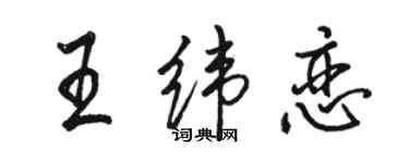 駱恆光王緯戀行書個性簽名怎么寫
