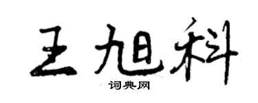 曾慶福王旭科行書個性簽名怎么寫