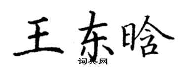 丁謙王東晗楷書個性簽名怎么寫