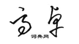 駱恆光高卓草書個性簽名怎么寫