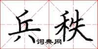 荊霄鵬兵秩楷書怎么寫