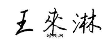 王正良王來淋行書個性簽名怎么寫