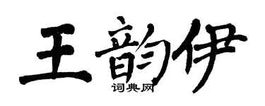 翁闓運王韻伊楷書個性簽名怎么寫