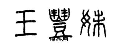 曾慶福王豐妹篆書個性簽名怎么寫