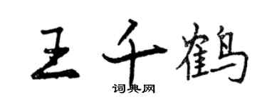 曾慶福王千鶴行書個性簽名怎么寫