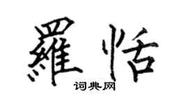 何伯昌羅恬楷書個性簽名怎么寫
