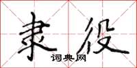 侯登峰隸役楷書怎么寫