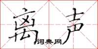 黃華生離聲楷書怎么寫