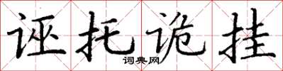 丁謙誣托詭掛楷書怎么寫