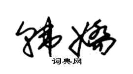 朱錫榮韓嬌草書個性簽名怎么寫