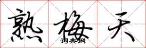荊霄鵬熟梅天行書怎么寫