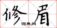 周炳元修眉楷書怎么寫