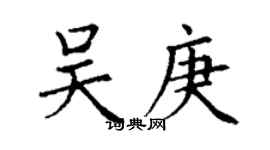 丁謙吳庚楷書個性簽名怎么寫