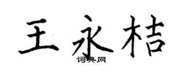 何伯昌王永桔楷書個性簽名怎么寫