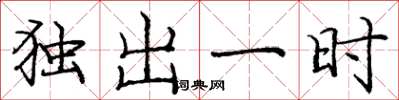 龐中華獨出一時楷書怎么寫