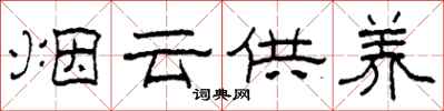 柯春海煙雲供養隸書怎么寫