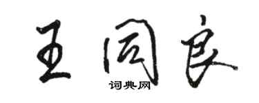 駱恆光王同良行書個性簽名怎么寫