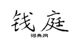 袁強錢庭楷書個性簽名怎么寫