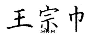 丁謙王宗巾楷書個性簽名怎么寫