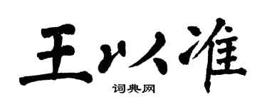 翁闓運王以準楷書個性簽名怎么寫