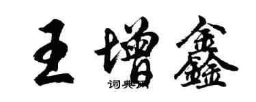 胡問遂王增鑫行書個性簽名怎么寫