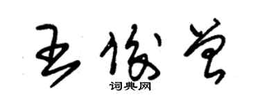 朱錫榮王俊曾草書個性簽名怎么寫