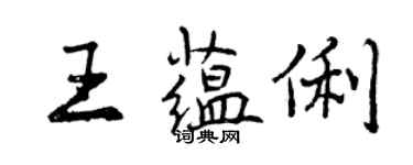 曾慶福王蘊俐行書個性簽名怎么寫