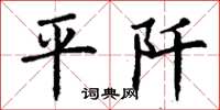 丁謙平阡楷書怎么寫