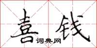 侯登峰喜錢楷書怎么寫