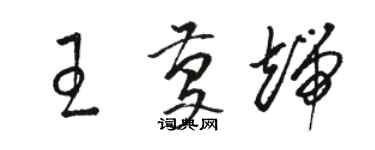 駱恆光王慶端草書個性簽名怎么寫