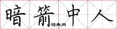 荊霄鵬暗箭中人楷書怎么寫