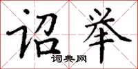 丁謙詔舉楷書怎么寫