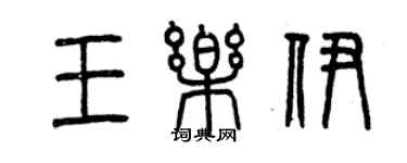 曾慶福王樂伊篆書個性簽名怎么寫